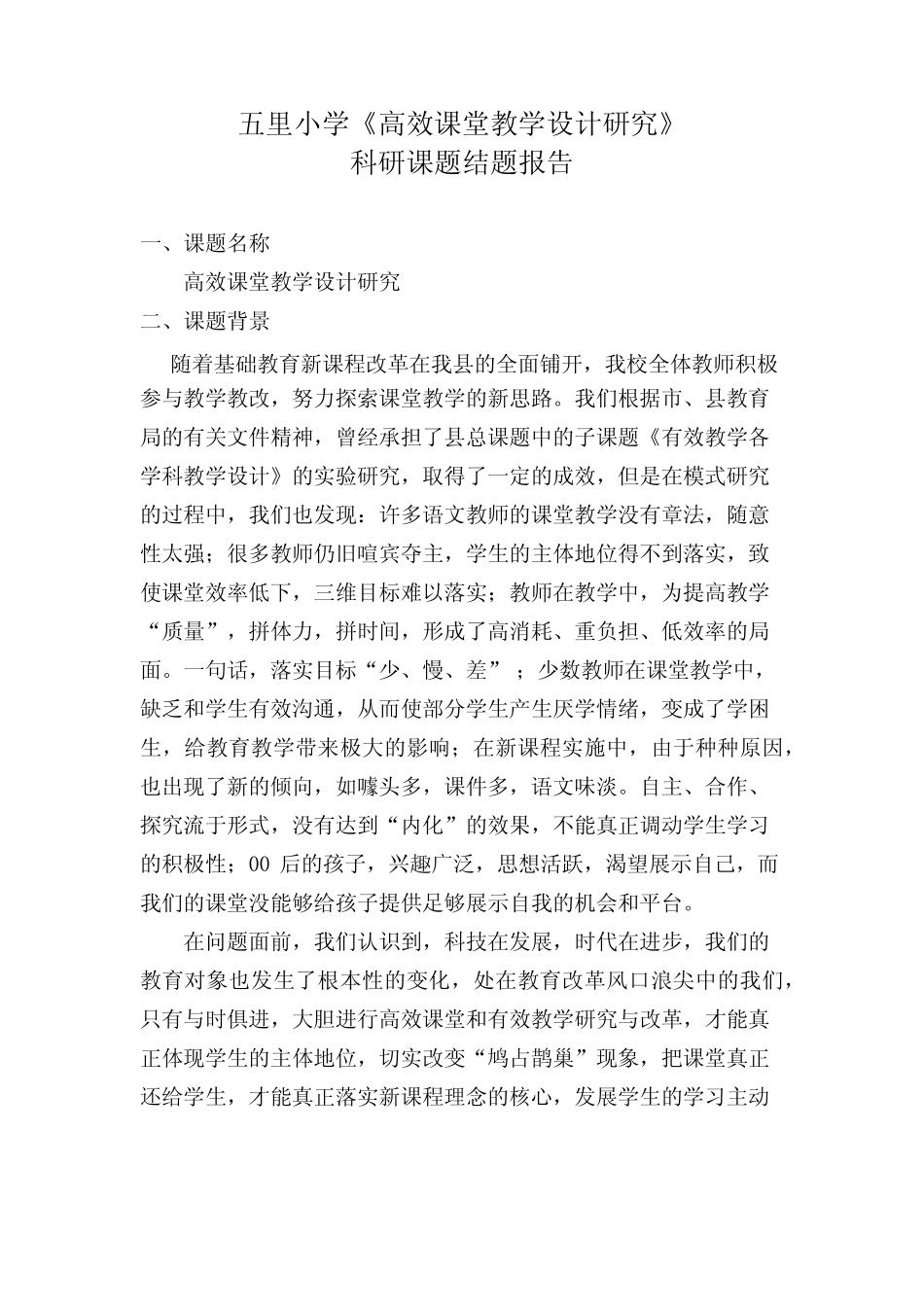 《高效课堂教学设计研究》结题报告_第1页