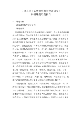 《高效课堂教学设计研究》结题报告