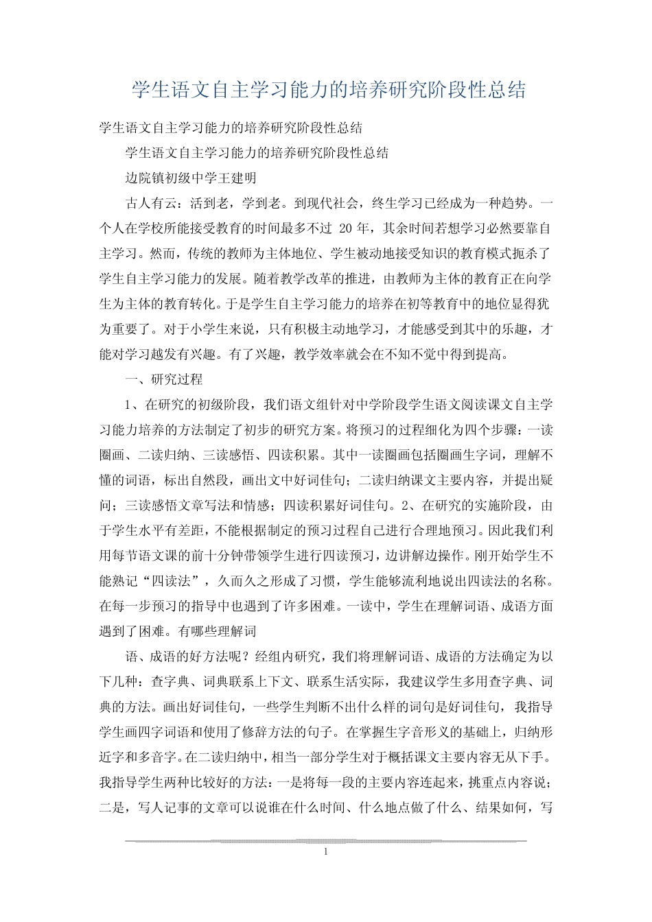 学生语文自主学习能力的培养研究阶段性总结_第1页