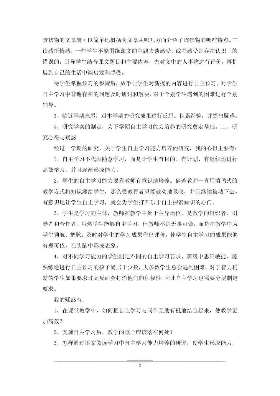 学生语文自主学习能力的培养研究阶段性总结_第2页