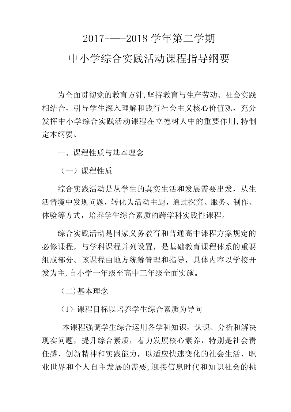 中小学综合实践活动课程指导纲要(改)_第1页