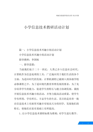 小学信息技术教研活动计划