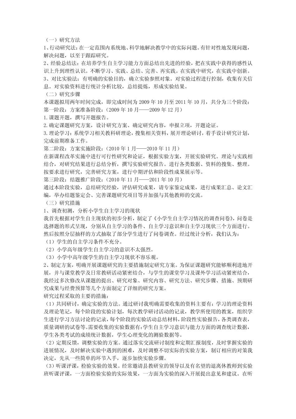 综合实践活动中学生自主学习能力培养的问题研究,结题报告_第2页
