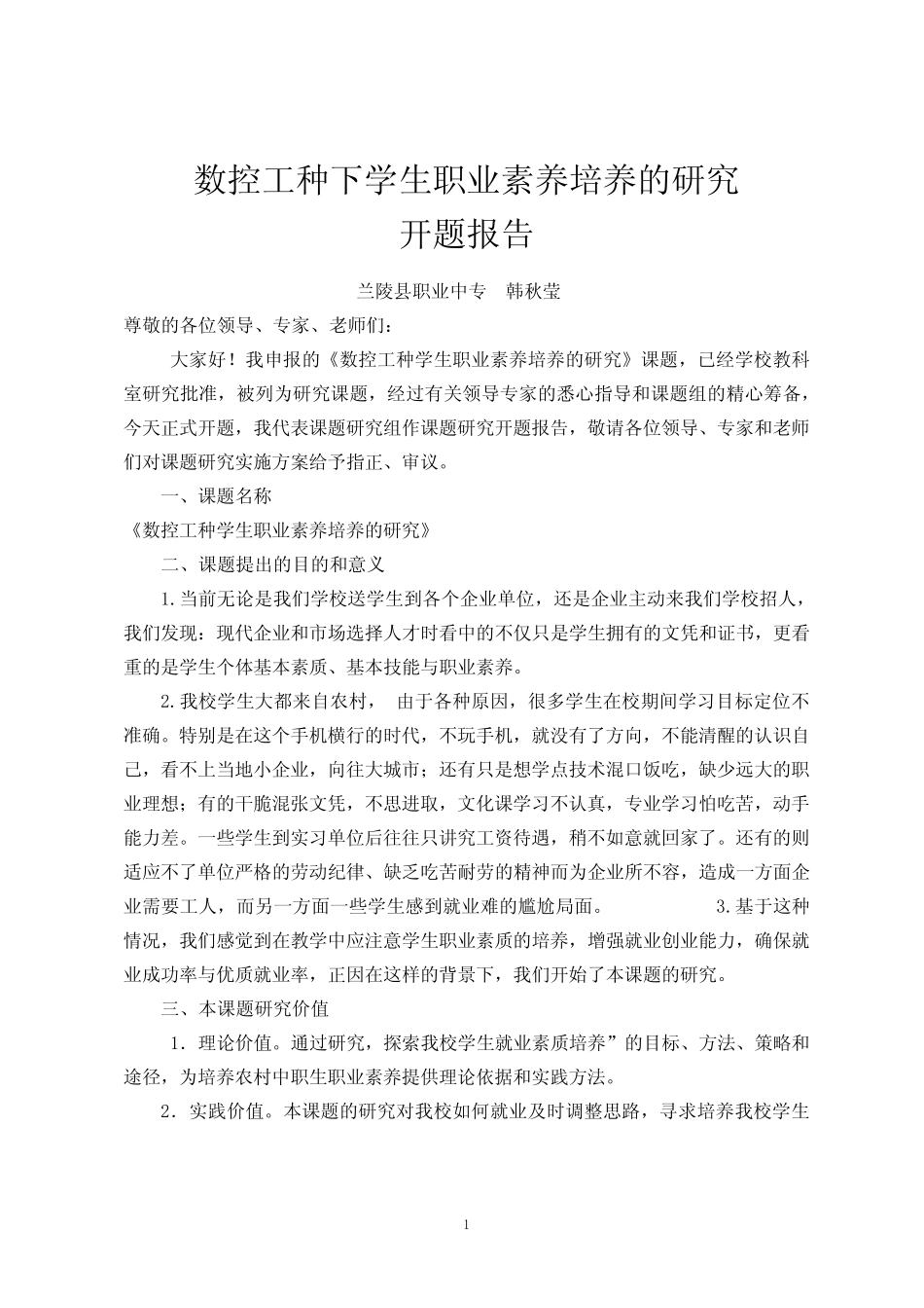 数控工种学生职业素养培养的研究-开题报告2015.3.31_第1页