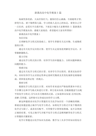 新课改高中化学教案5则