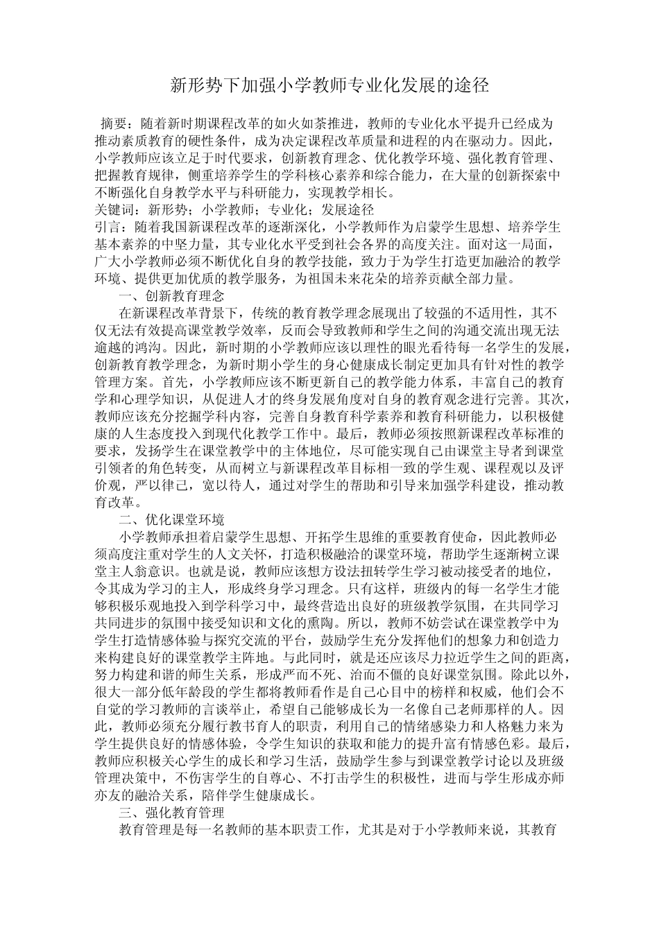 新形势下加强小学教师专业化发展的途径_第1页