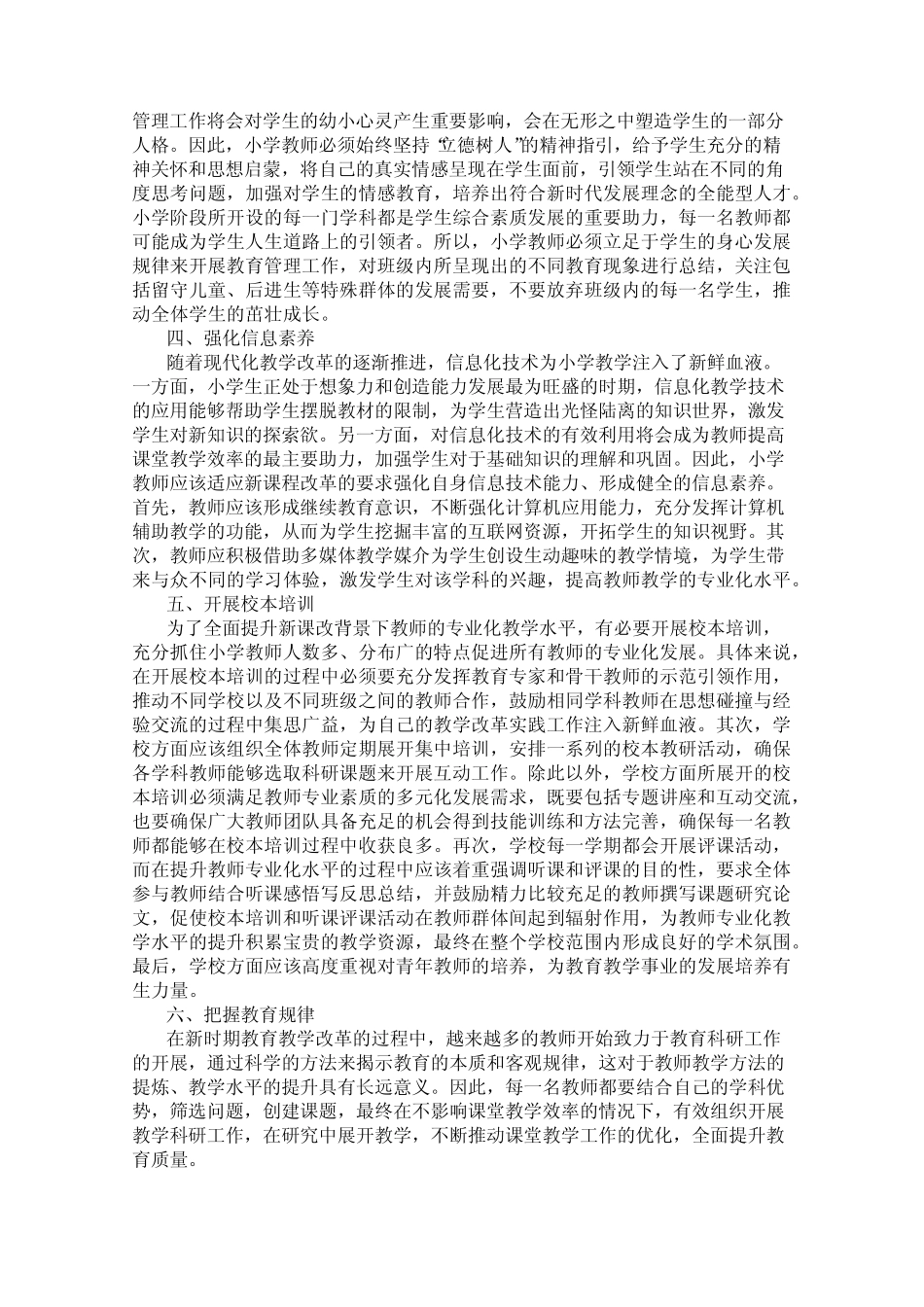 新形势下加强小学教师专业化发展的途径_第2页