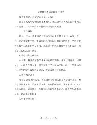 信息技术教师述职报告例文(5则)