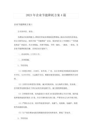 2023年企业节能降耗方案4则