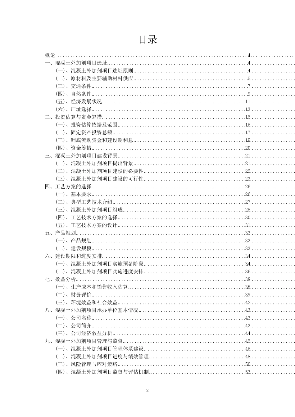 2023年混凝土外加剂项目风险可行性方案_第2页
