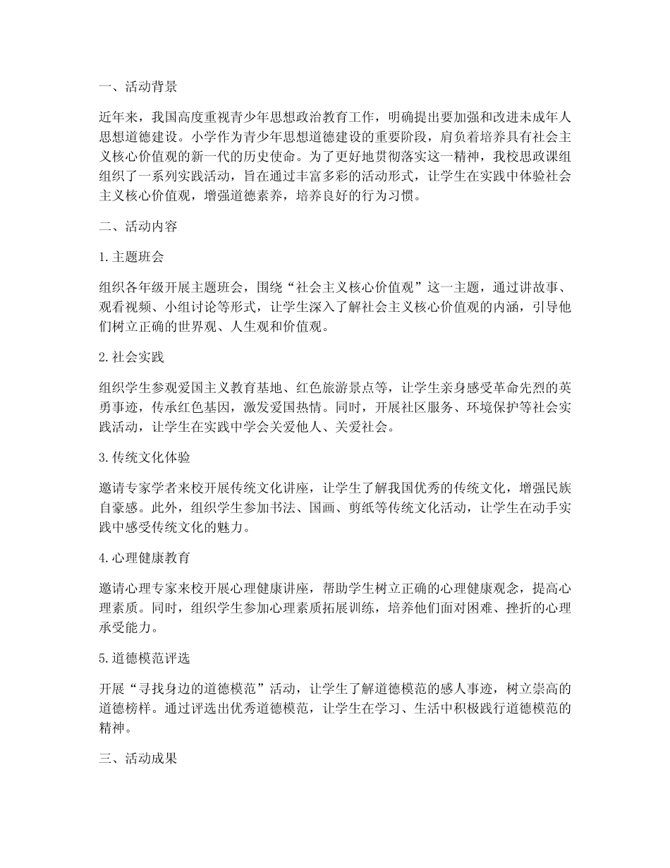 小学思政课实践活动总结_第1页