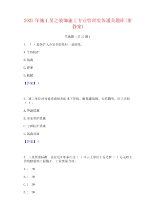 2023年施工员之装饰施工专业管理实务通关题库(附答案)