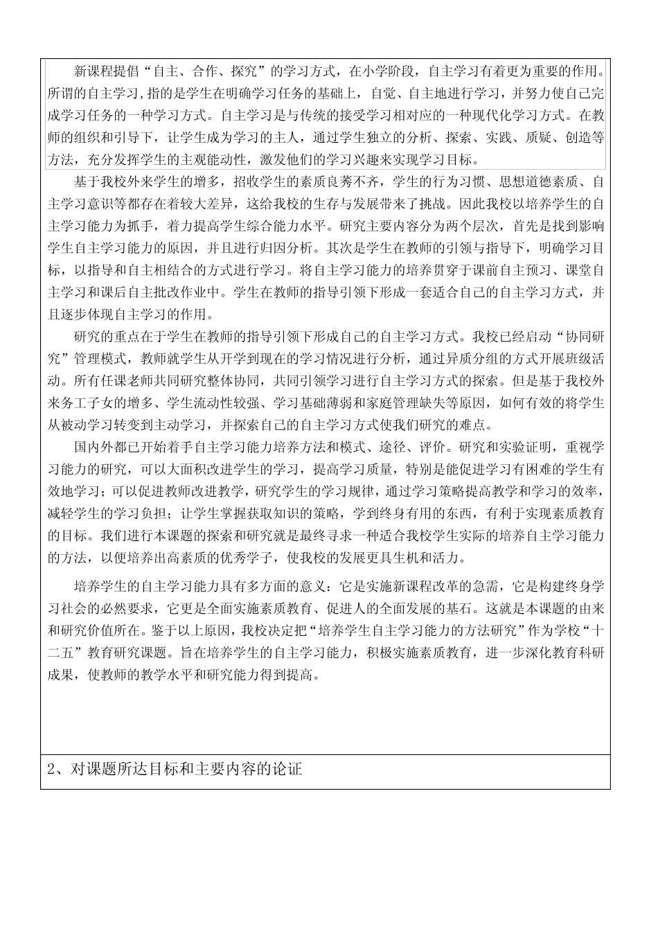学生自主学习能力的培养课题研究_第2页