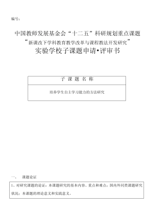 学生自主学习能力的培养课题研究