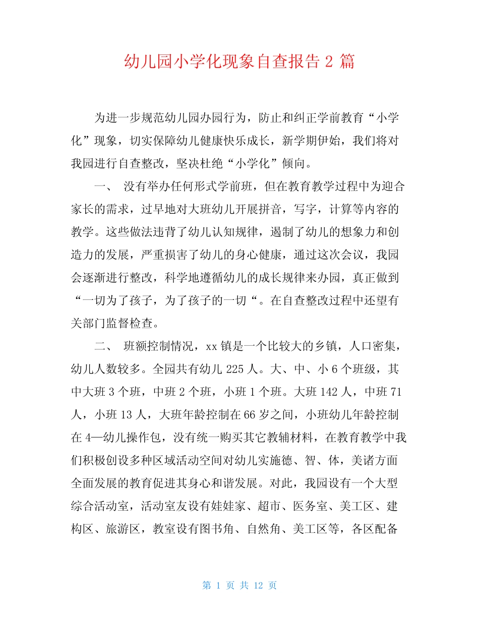 幼儿园小学化现象自查报告2则_第1页