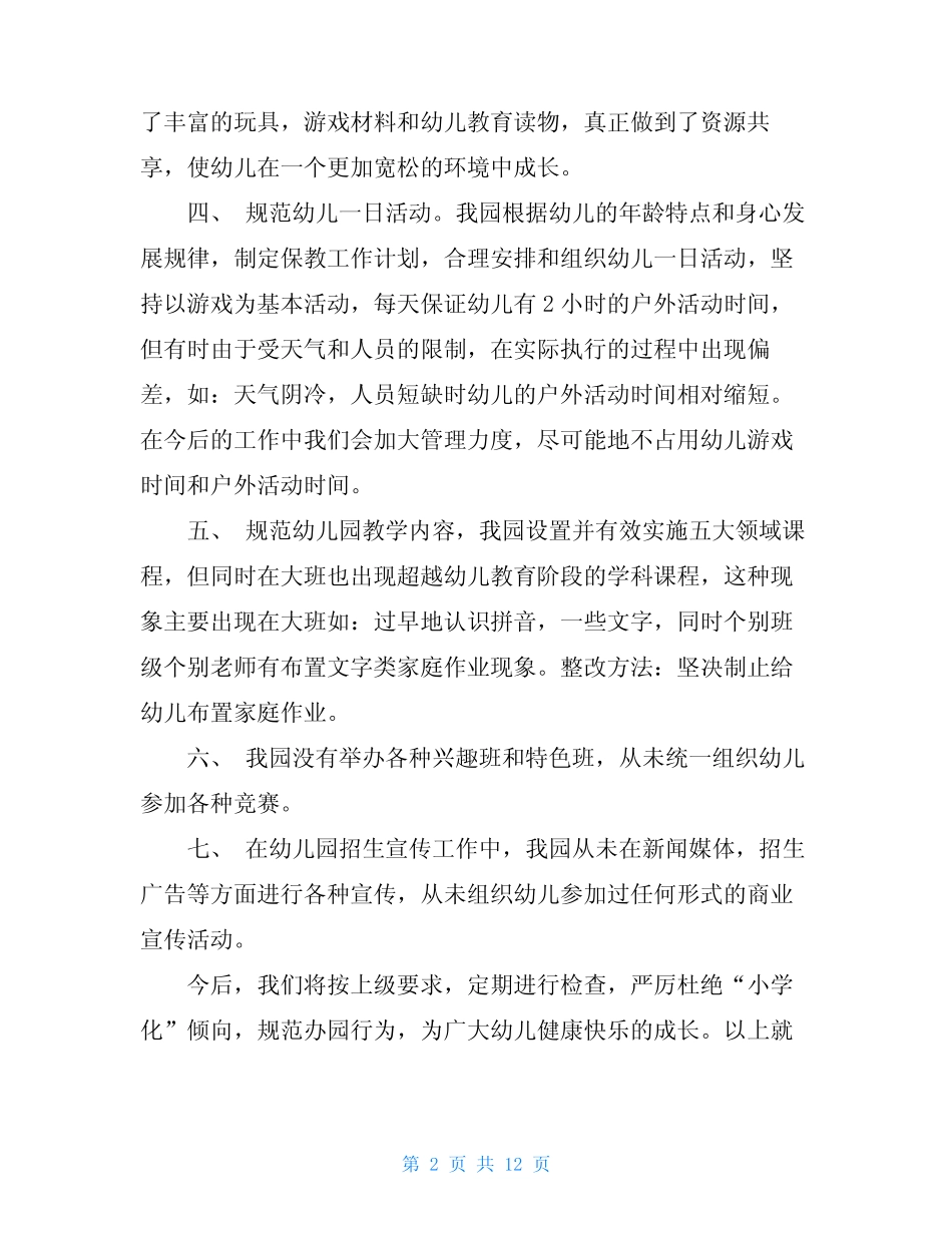 幼儿园小学化现象自查报告2则_第2页