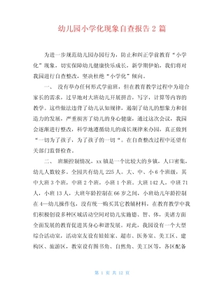 幼儿园小学化现象自查报告2则