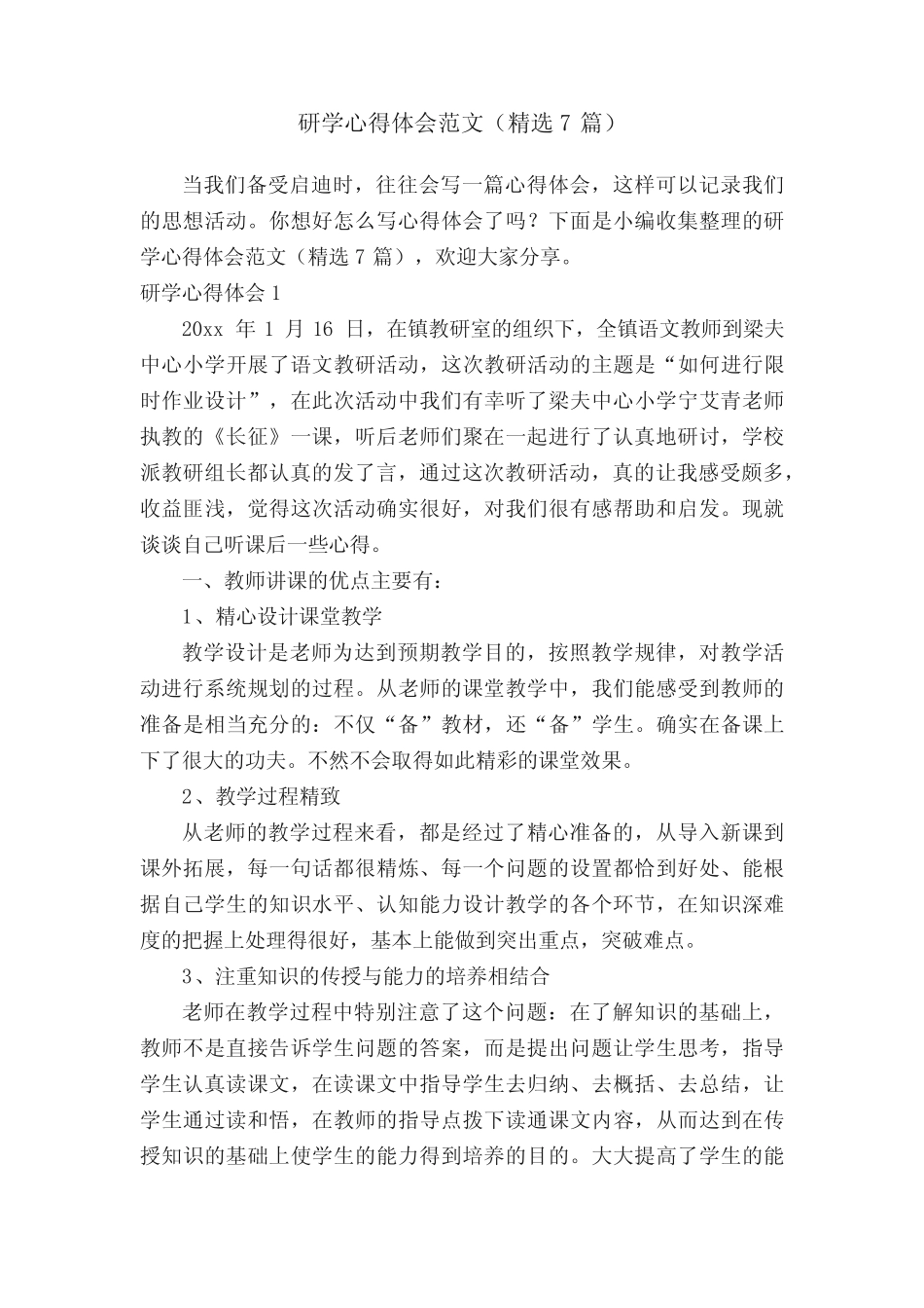 研学心得体会范文(精选7则)_第1页