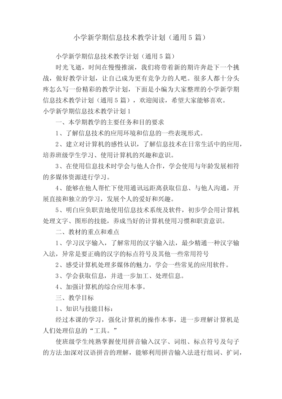 小学新学期信息技术教学计划(通用5则)_第1页