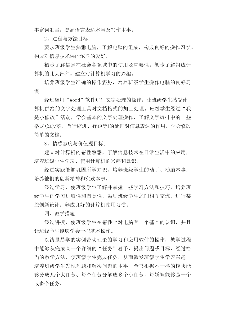 小学新学期信息技术教学计划(通用5则)_第2页