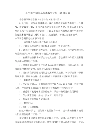 小学新学期信息技术教学计划(通用5则)