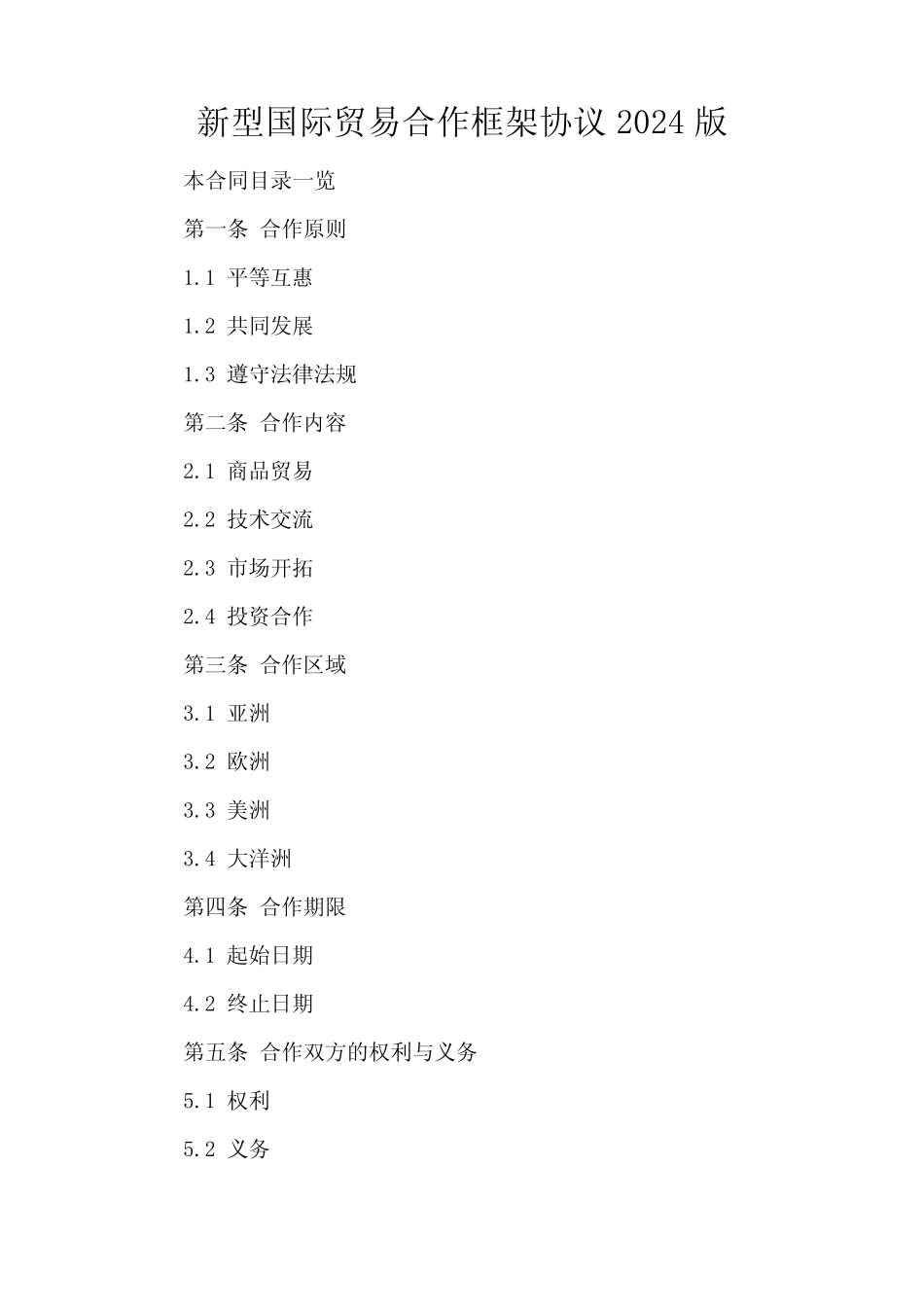 新型国际贸易合作框架协议2024版_第2页