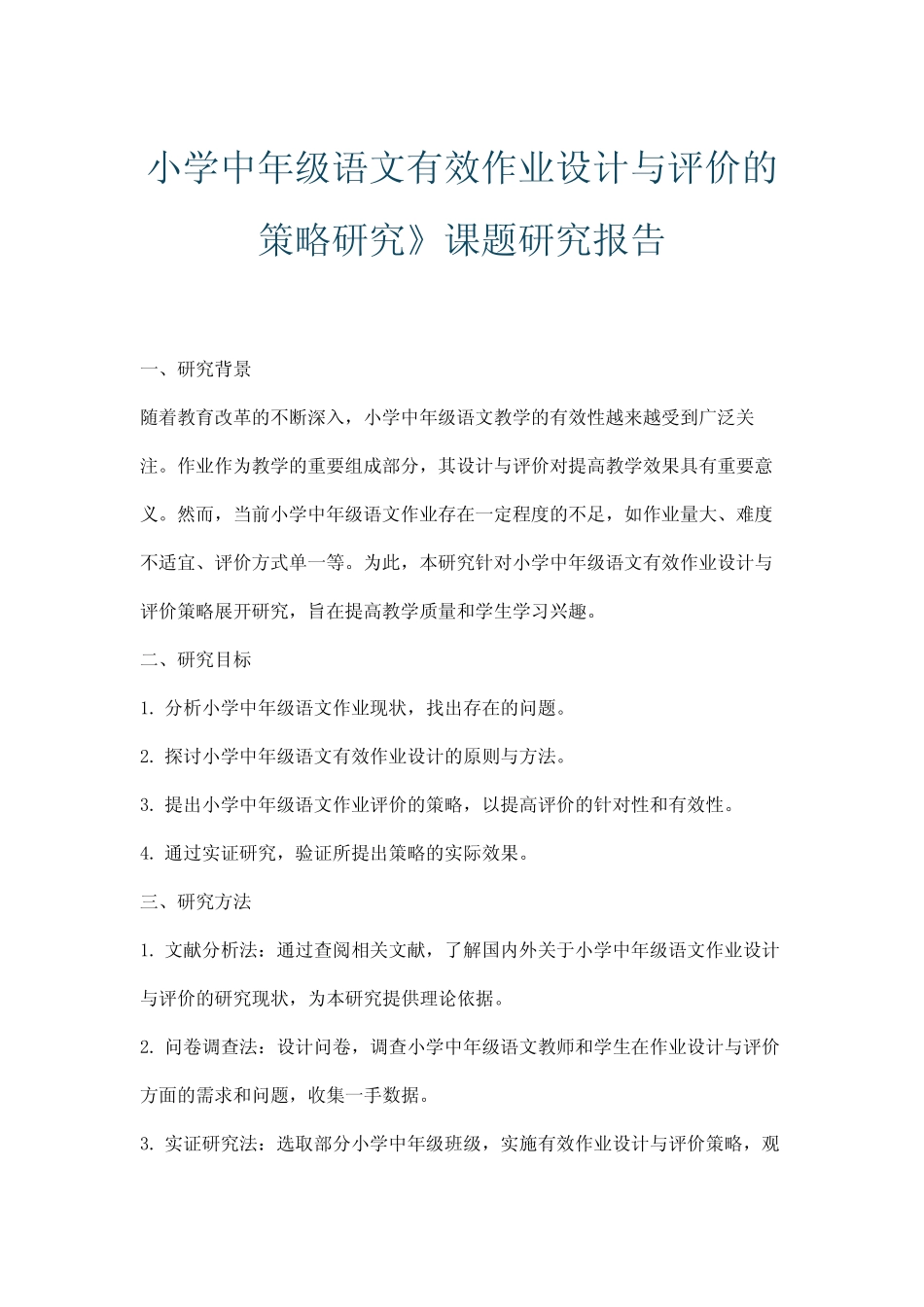 小学中年级语文有效作业设计与评价的策略研究》课题研究报告_第1页