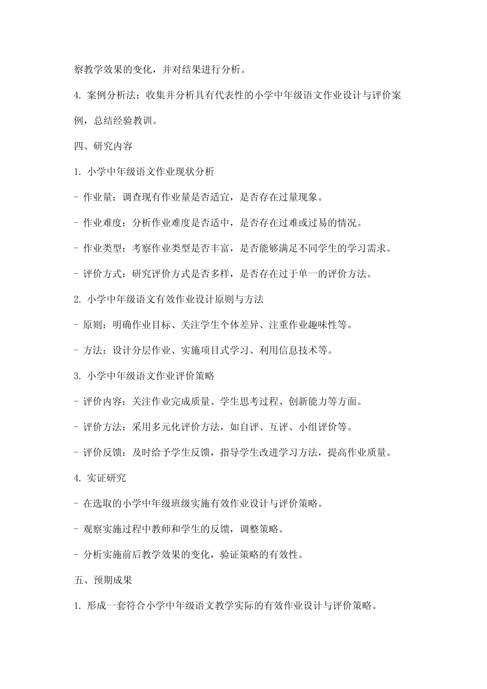 小学中年级语文有效作业设计与评价的策略研究》课题研究报告_第2页