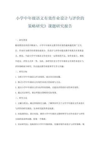 小学中年级语文有效作业设计与评价的策略研究》课题研究报告