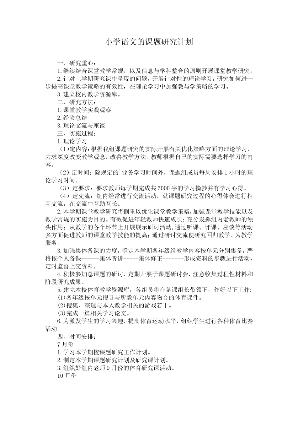 小学语文的课题研究计划_第1页
