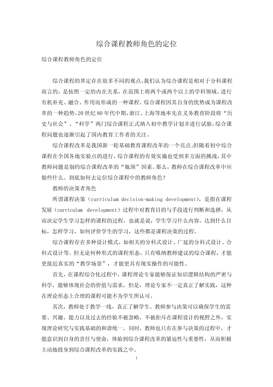 综合课程教师角色的定位_第1页