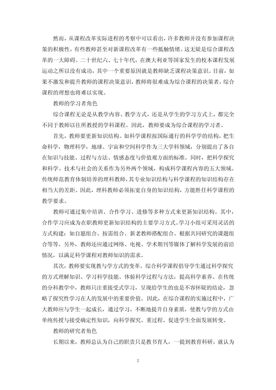 综合课程教师角色的定位_第2页