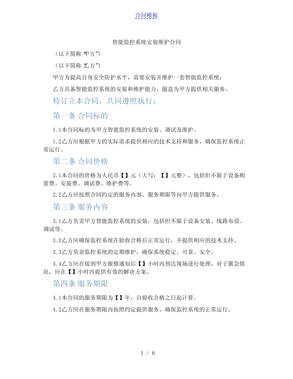 智能监控系统安装维护合同(范本)_第1页
