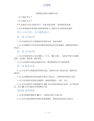 智能监控系统安装维护合同(范本)