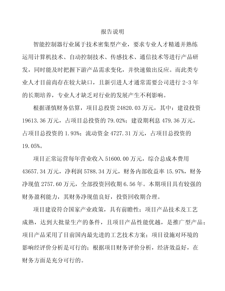 云南智能控制器项目申请报告参考范文_第1页