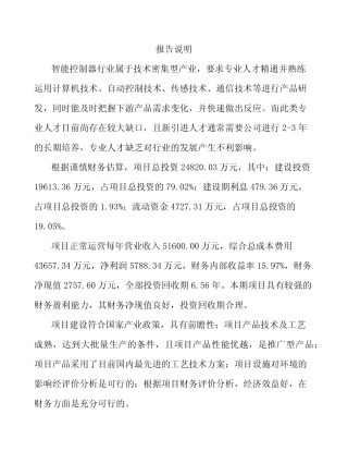 云南智能控制器项目申请报告参考范文