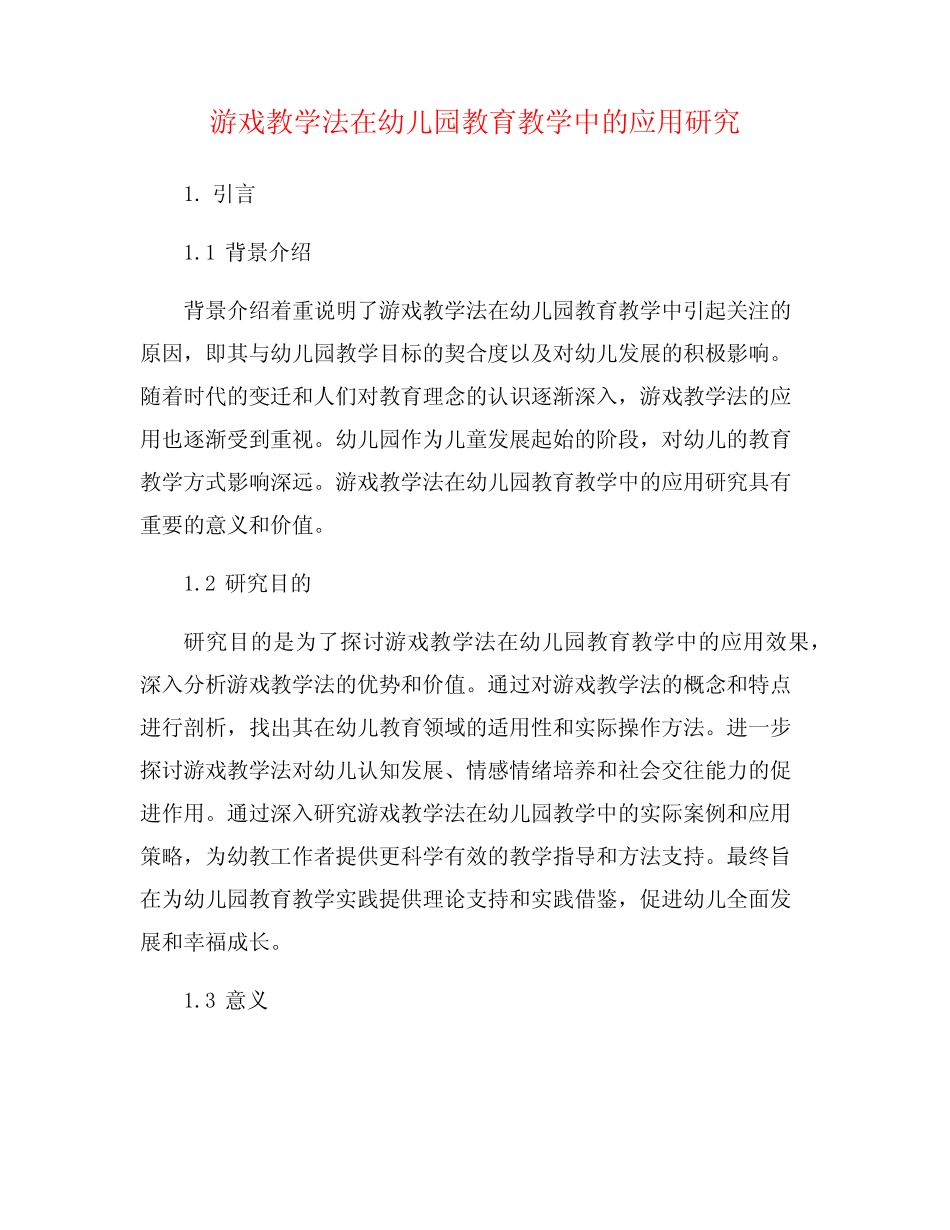 游戏教学法在幼儿园教育教学中的应用研究_第1页
