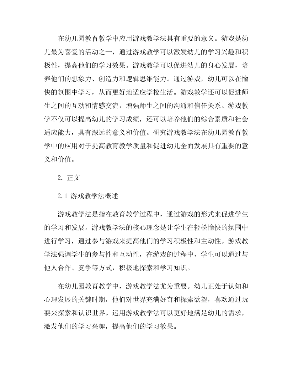 游戏教学法在幼儿园教育教学中的应用研究_第2页