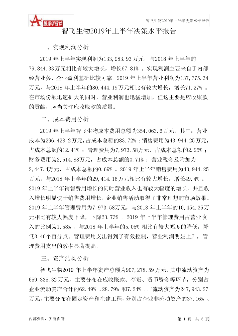 智飞生物2019年上半年决策水平分析报告_第1页