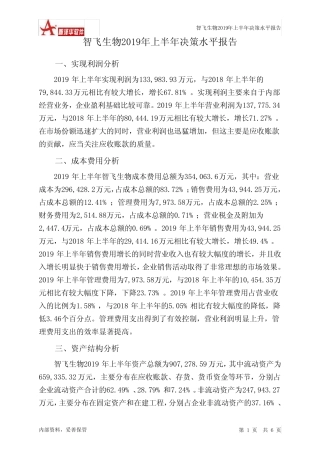 智飞生物2019年上半年决策水平分析报告