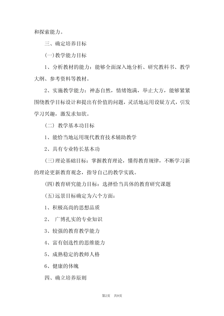 幼儿园青年教师培养计划及实施方案范文_第2页