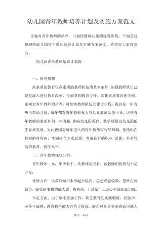 幼儿园青年教师培养计划及实施方案范文