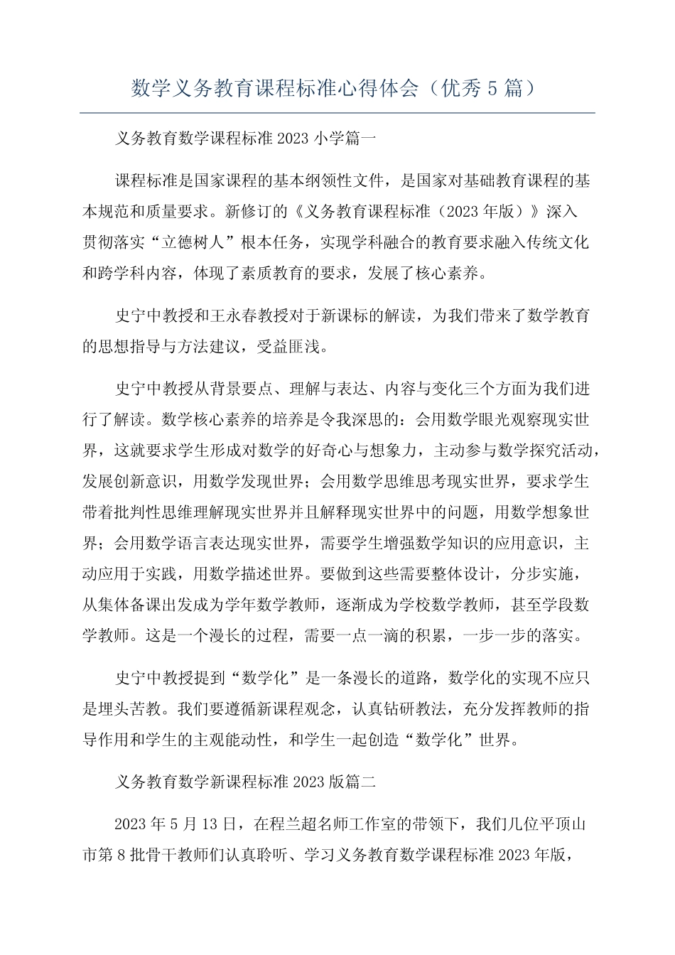 数学义务教育课程标准心得体会(优秀5则)_第1页
