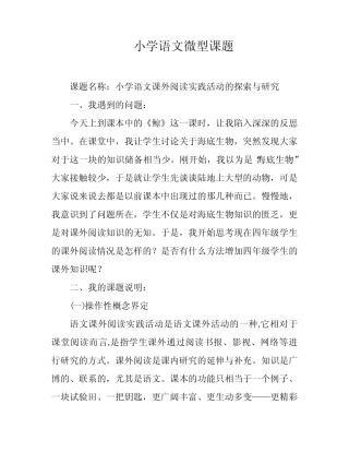 小学语文微型课题