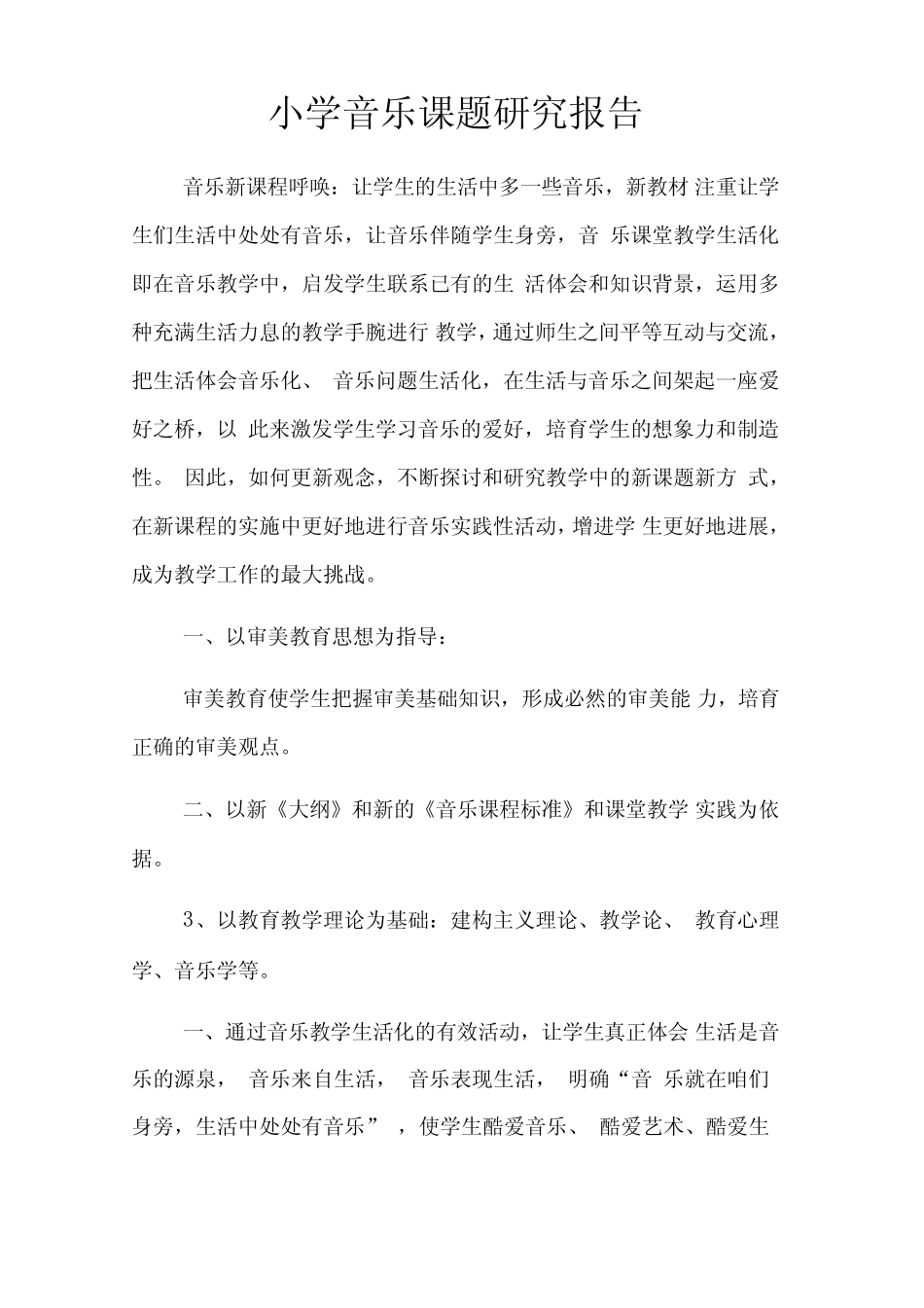 小学音乐课题研究报告_第1页