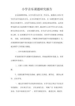 小学音乐课题研究报告