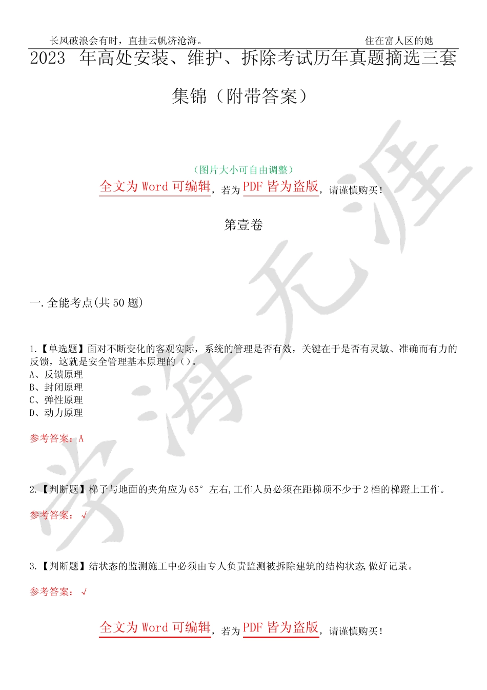 2023年高处安装、维护、拆除考试历年真题摘选三套集锦(附带答案)荟萃_第1页