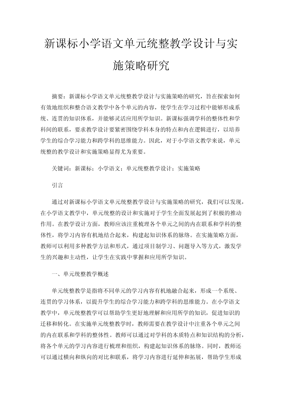 新课标小学语文单元统整教学设计与实施策略研究_第1页