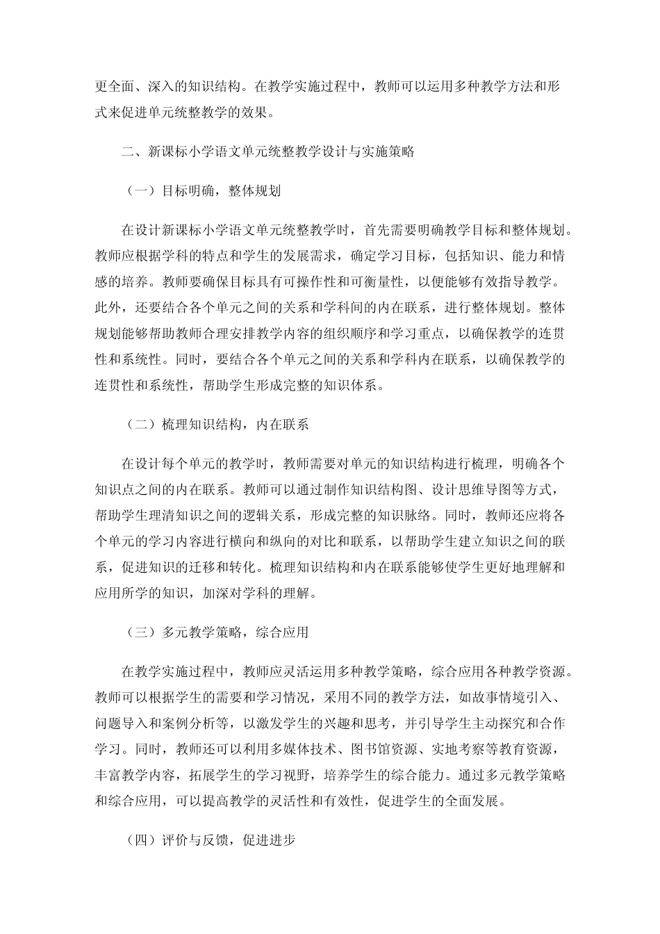 新课标小学语文单元统整教学设计与实施策略研究_第2页