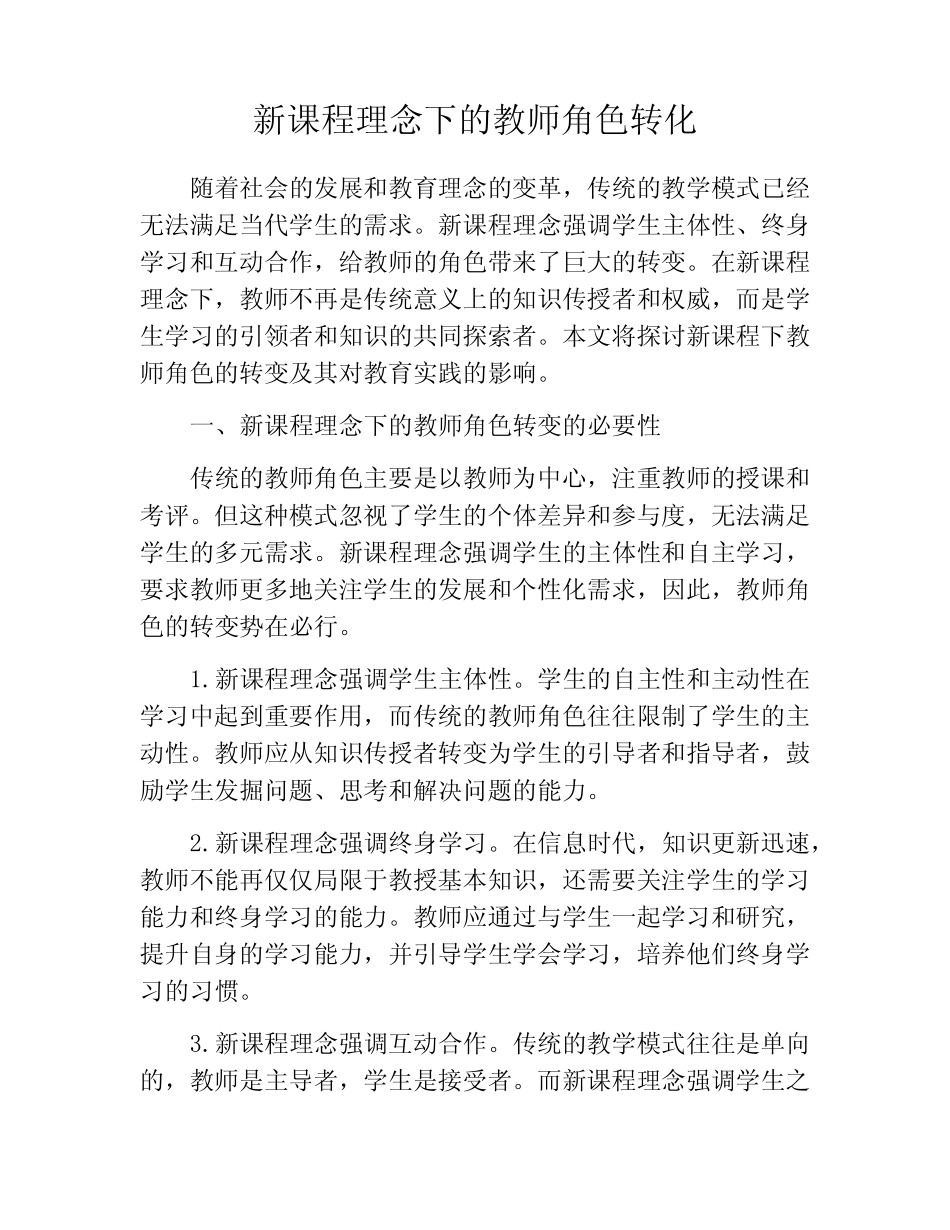新课程理念下的教师角色转化_第1页